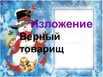 Презентация изложение Верный товарищ 3 класс презентация к уроку по русскому языку (3 класс)