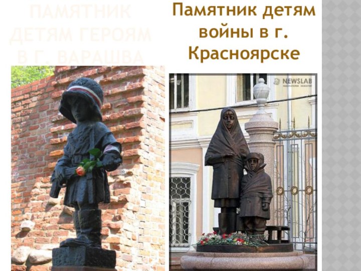 Памятник детям героям в г. варашваПамятник детям войны в г. Красноярске