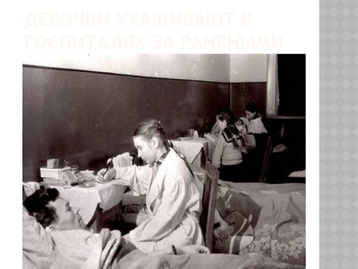 Девочки ухаживают в госпиталях за ранеными