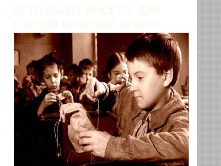 Дети шьют кисеты для бойцов красной армии
