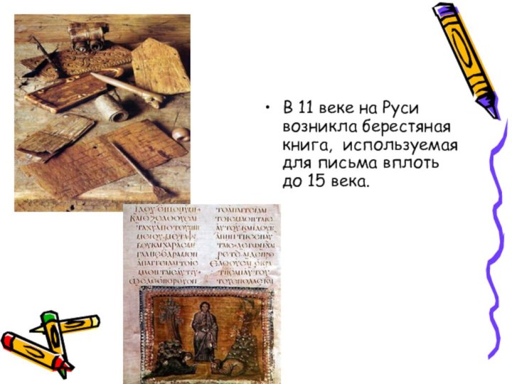 В 11 веке на Руси возникла берестяная книга, используемая для письма вплоть до 15 века.
