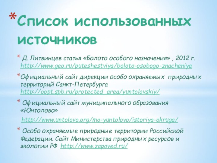 Список использованных источников Д. Литвинцев статья «Болото особого назначения» , 2012 г.