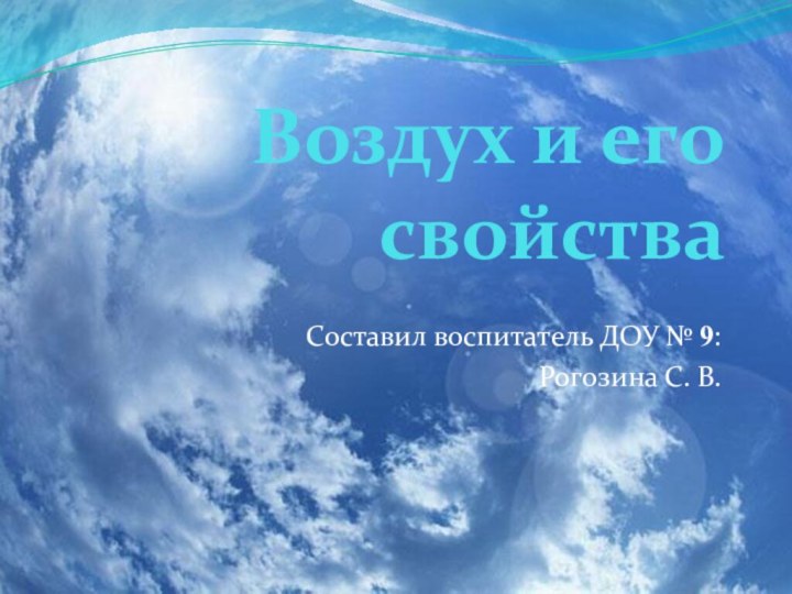 Воздух и его свойстваСоставил воспитатель ДОУ № 9:Рогозина С. В.