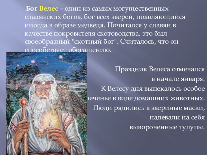 Бог Велес – один из самых могущественных славянских богов,