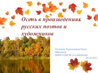 Презентация к классному часу Осень в произведениях русских поэтов и художников презентация к уроку (3 класс)