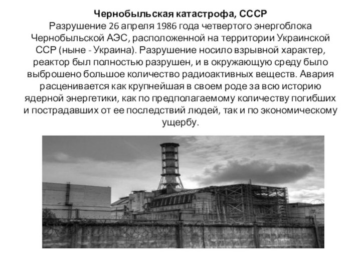 Чернобыльская катастрофа, СССР Разрушение 26 апреля 1986 года четвертого энергоблока Чернобыльской АЭС,