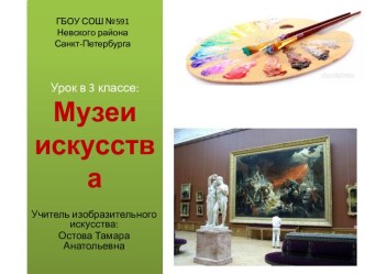 Презентация к уроку изобразительного искусства Музеи искусства (3 класс,IV четверть) по программе Б.М. Неменского презентация к уроку по изобразительному искусству (изо, 3 класс)