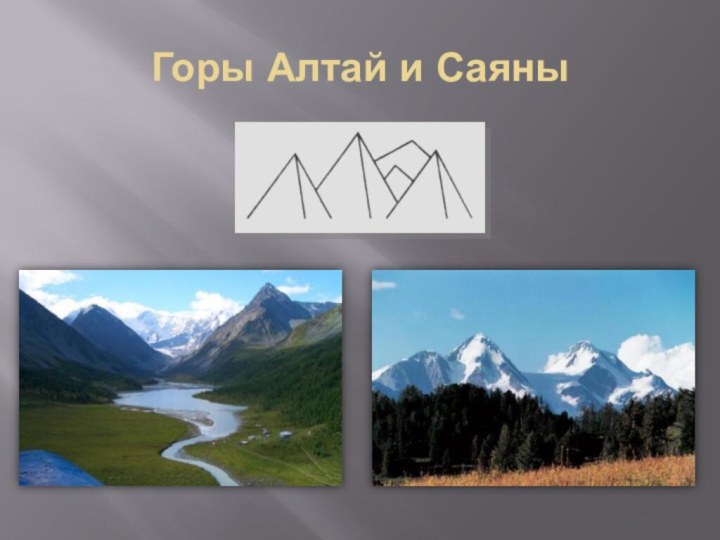 Горы Алтай и Саяны