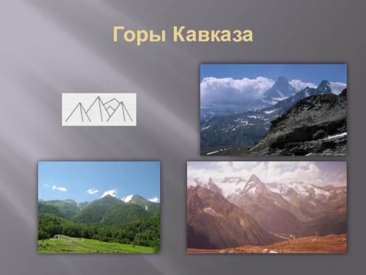 Горы Кавказа