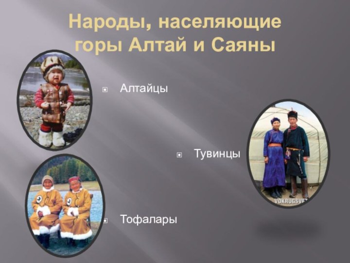 Народы, населяющие горы Алтай и СаяныАлтайцыТувинцыТофалары