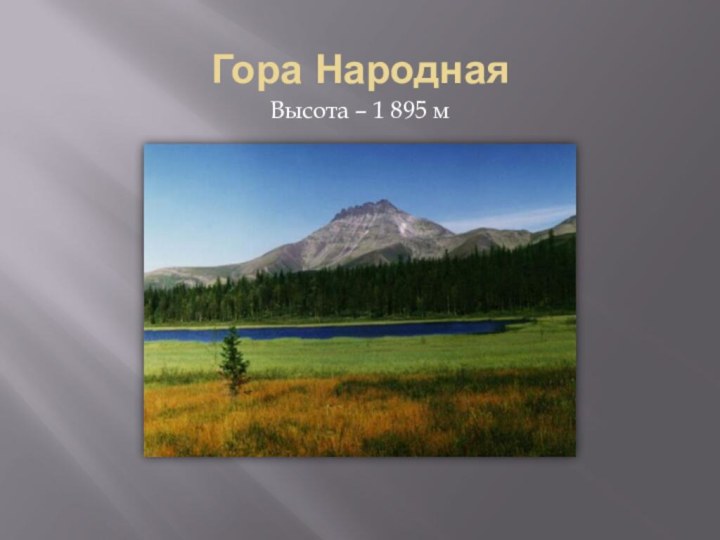 Гора НароднаяВысота – 1 895 м