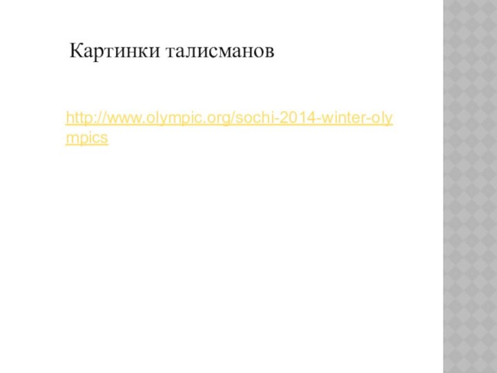 http://www.olympic.org/sochi-2014-winter-olympics Картинки талисманов