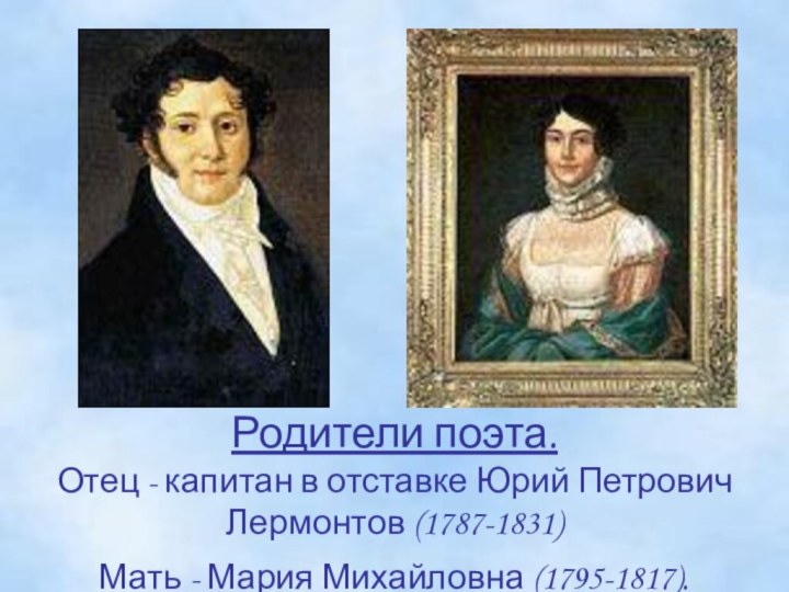 Родители поэта. Отец - капитан в отставке Юрий Петрович Лермонтов (1787-1831)