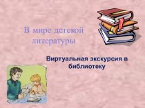 В мире книг презентация к уроку по чтению (1 класс)