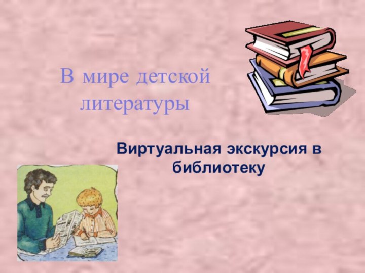 В мире детской литературыВиртуальная экскурсия в библиотеку