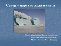Презентация по теме Север - царство льда и снега презентация к занятию (окружающий мир, подготовительная группа)