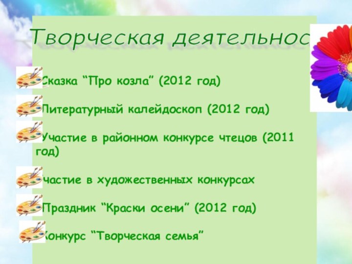 Сказка “Про козла” (2012 год) Литературный калейдоскоп (2012 год) Участие