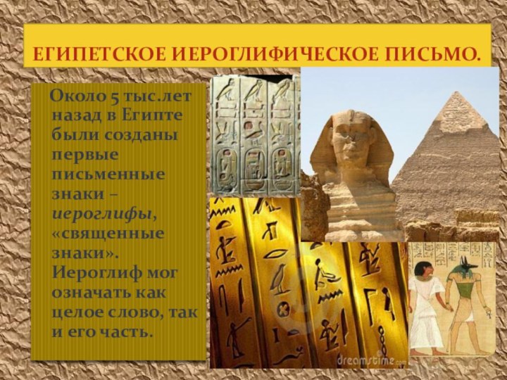 Около 5 тыс.лет назад в Египте были созданы первые письменные