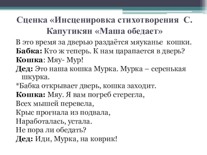 Сценка «Инсценировка стихотворения С. Капутикян «Маша обедает»В это время за дверью раздаётся