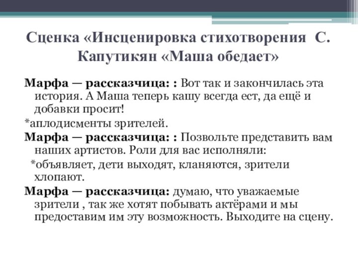 Сценка «Инсценировка стихотворения С. Капутикян «Маша обедает»Марфа — рассказчица: : Вот