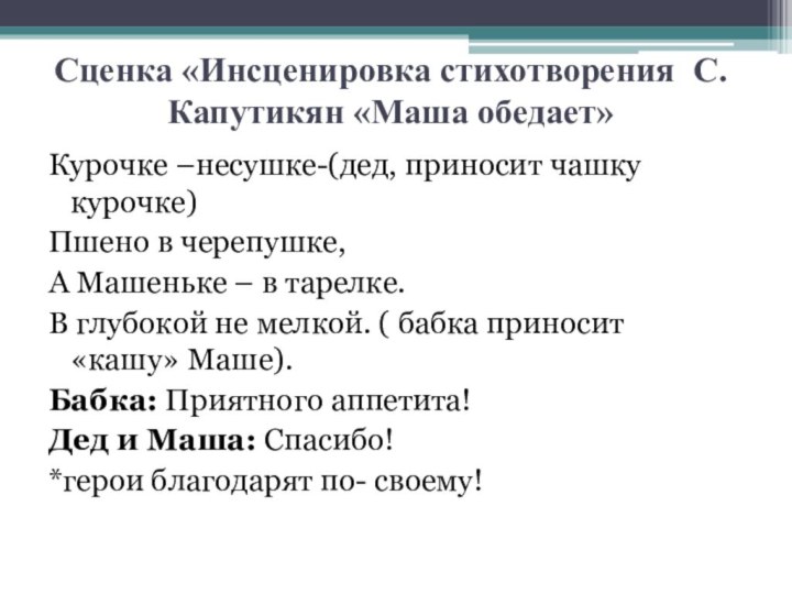 Сценка «Инсценировка стихотворения С. Капутикян «Маша обедает»Курочке –несушке-(дед, приносит чашку курочке)Пшено в