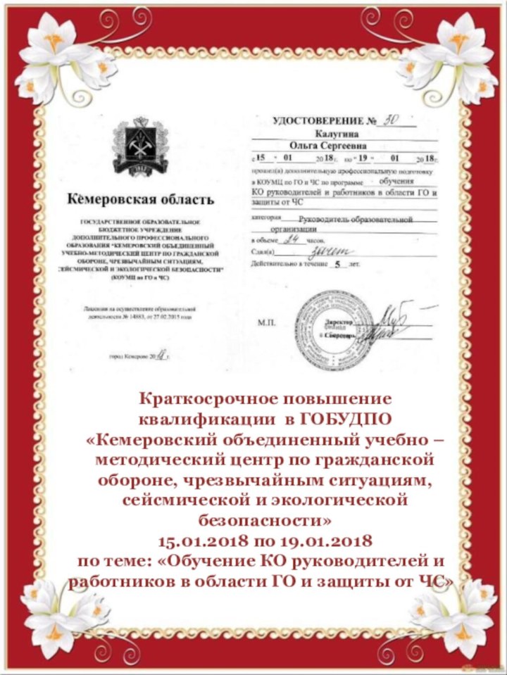 Краткосрочное повышение квалификации в ГОБУДПО «Кемеровский объединенный учебно – методический центр по