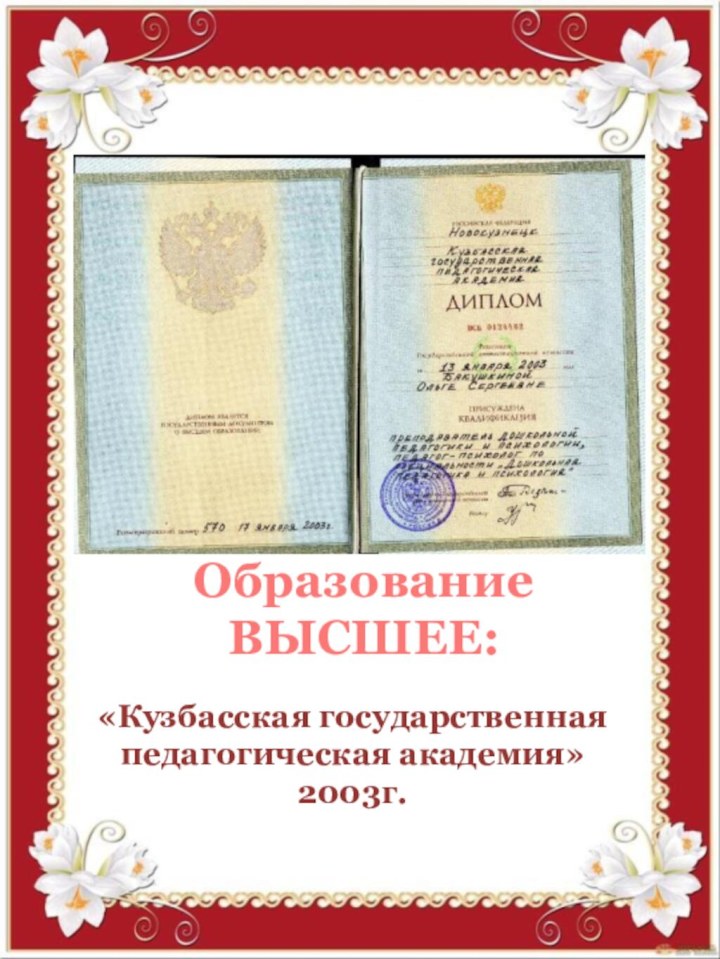 Образование ВЫСШЕЕ:«Кузбасская государственная педагогическая академия» 2003г.