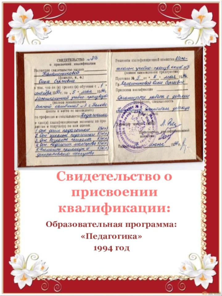 Свидетельство о присвоении квалификации:Образовательная программа:«Педагогика»1994 год