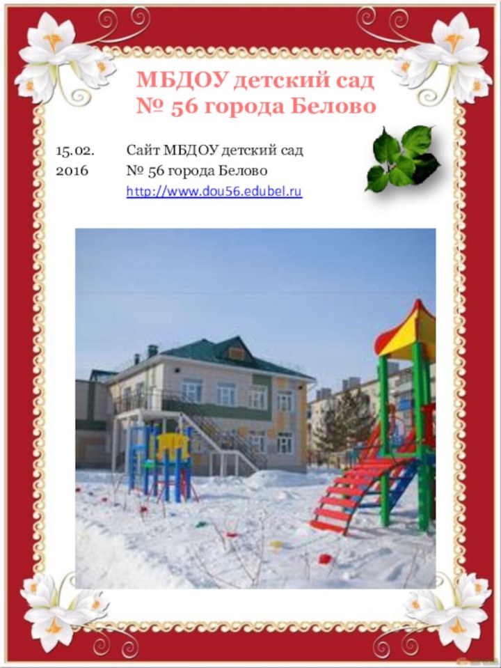 МБДОУ детский сад № 56 города Белово