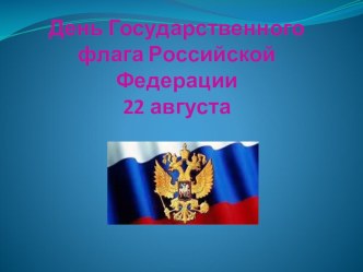 День Государственного флага Российской Федерации (презентация) презентация к уроку (подготовительная группа) по теме