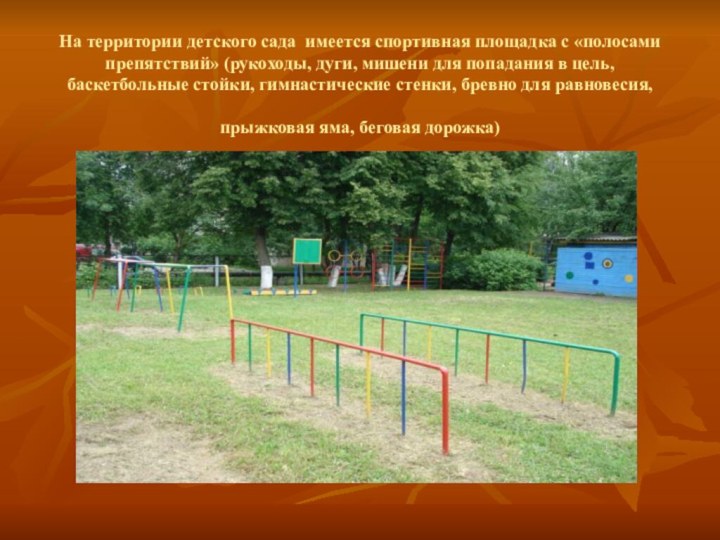 На территории детского сада  имеется спортивная площадка с «полосами