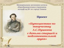 Путешествие по творчеству А.С.Пушкина проект по развитию речи (старшая, подготовительная группа)