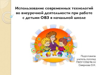 Использование современных технологий во внеурочной деятельности при работе с детьми с ОВЗ презентация к уроку по логопедии