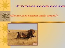 Сочинение-рассуждение Почему льва назвали царём зверей? презентация к уроку по русскому языку
