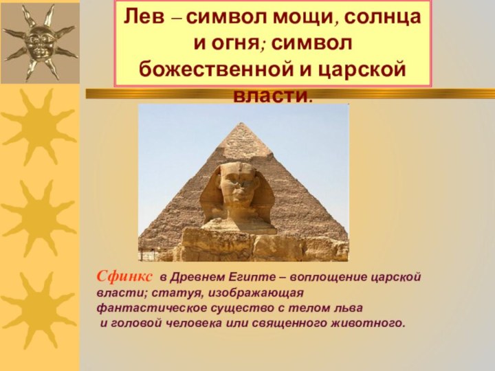Сфинкс в Древнем Египте – воплощение царской власти; статуя, изображающая фантастическое