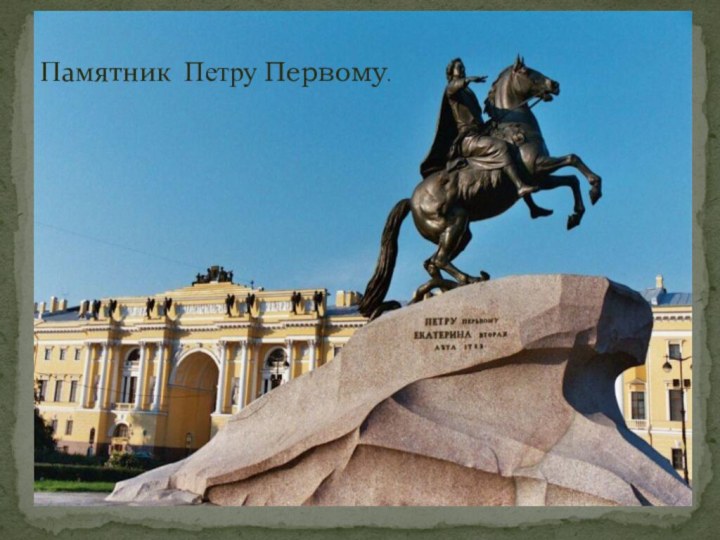 Памятник Петру Первому.