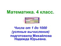 Числа от 1 до 1000. 4 класс. презентация к уроку (математика, 4 класс) по теме