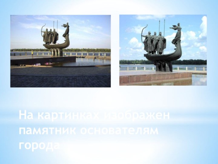На картинках изображен памятник основателям города