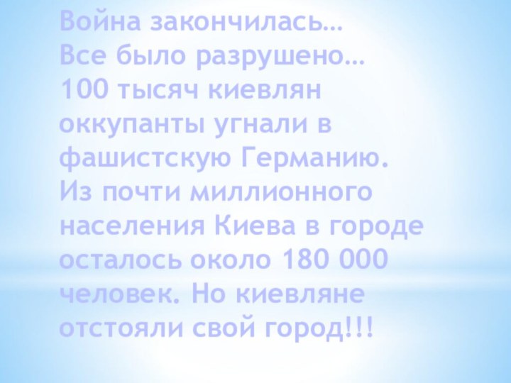 Война закончилась… Все было разрушено… 100 тысяч киевлян оккупанты угнали в