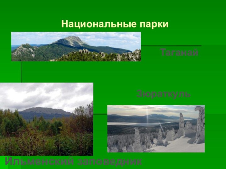 Национальные парки 		Ильменский заповедник ЗюраткульТаганай