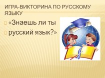 Игра-викторина по русскому языку презентация к уроку по русскому языку
