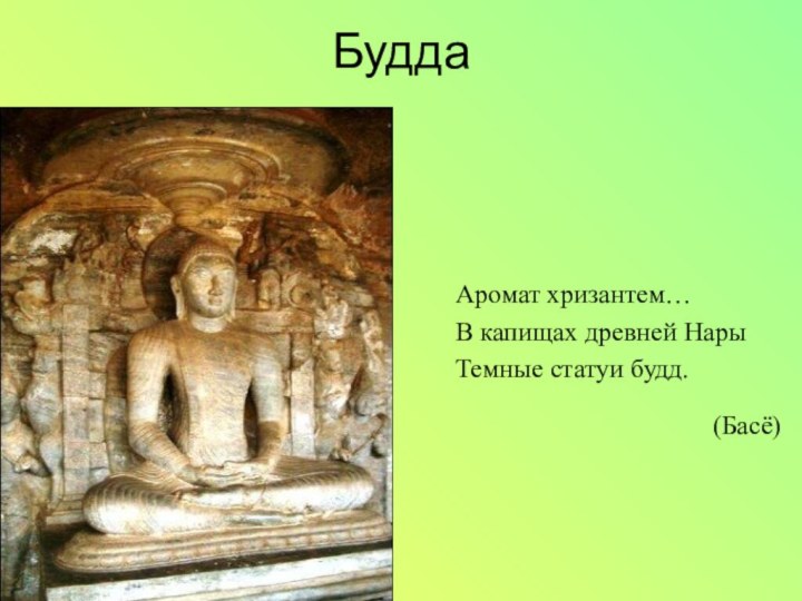 Будда Аромат хризантем…В капищах древней НарыТемные статуи будд.       (Басё)
