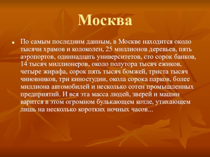 МоскваПо самым последним данным, в Москве находится около тысячи храмов и колоколен,
