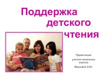 Презентация Поддержка детского чтения презентация к уроку по чтению по теме
