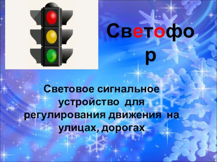 СветофорСветовое сигнальное устройство  для регулирования движения  на улицах, дорогах