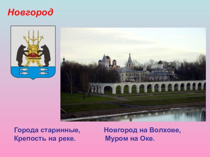 Города старинные,      Новгород на Волхове,Крепость на реке.