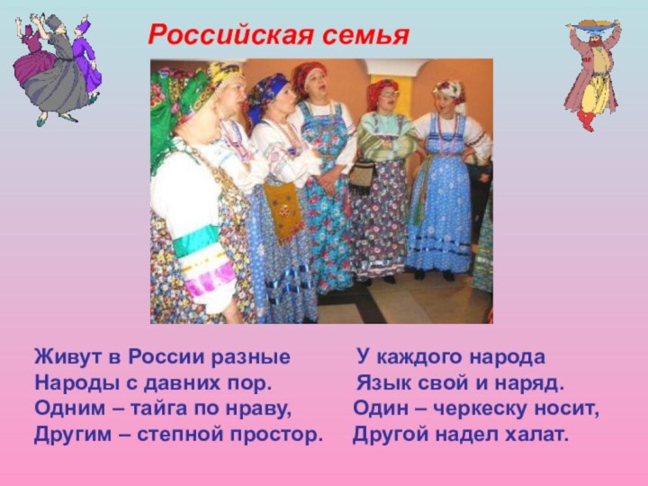 Живут в России разные   У каждого народаНароды с давних