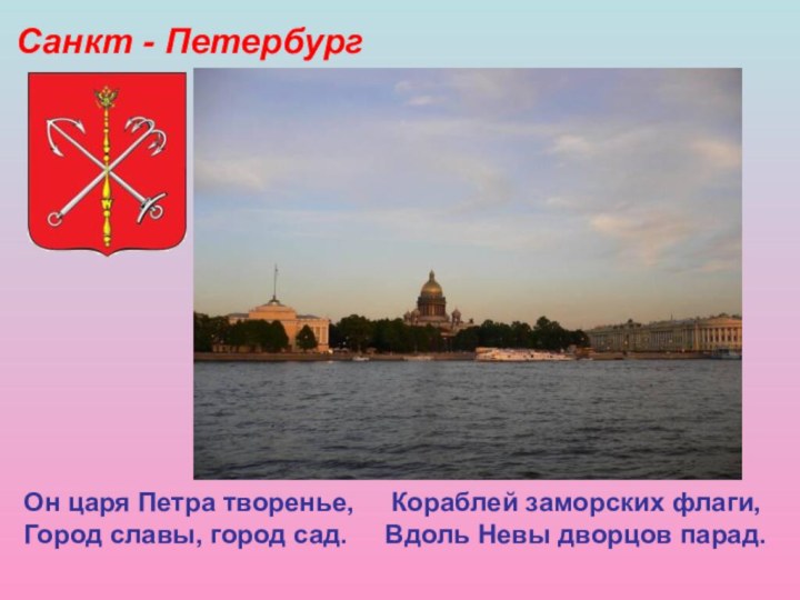 Санкт - ПетербургОн царя Петра творенье,  Кораблей заморских флаги, Город