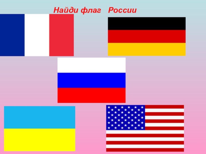 Найди флаг  России