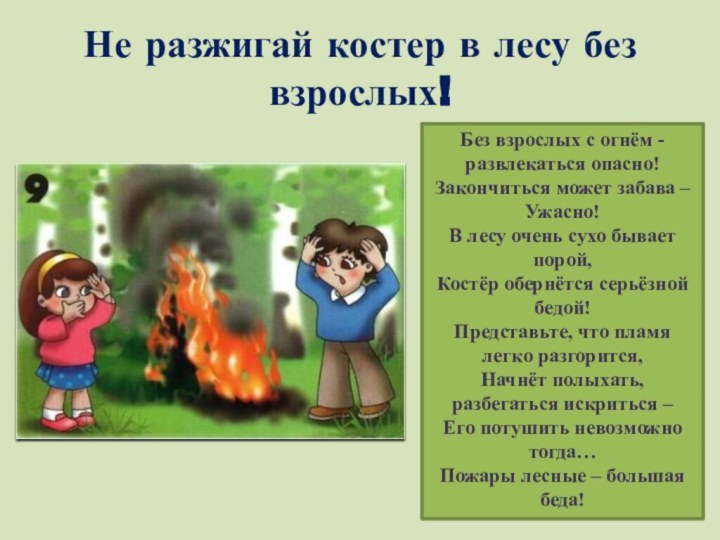 Не разжигай костер в лесу без взрослых!Без взрослых с огнём -развлекаться опасно!Закончиться